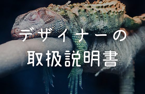 デザイナーの取扱説明書