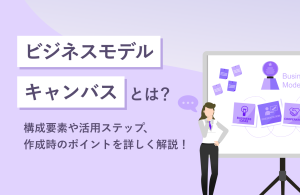 ビジネスモデルキャンバスとは？構成要素や活用ステップ、作成時のポイントを詳しく解説！