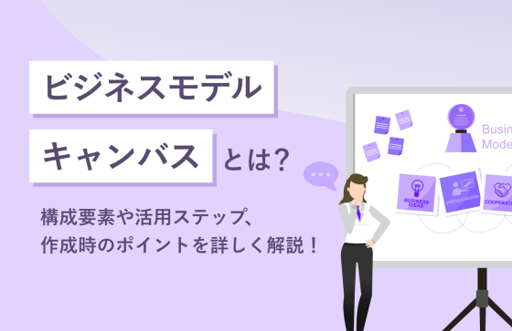 ビジネスモデルキャンバスとは？構成要素や活用ステップ、作成時のポイントを詳しく解説！