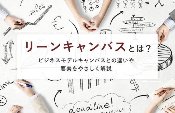 リーンキャンバスとは？ビジネスモデルキャンバスとの違いや要素を解説(テンプレートDL可能)