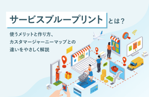 サービスブループリントとは？使うメリットと作り方、カスタマージャーニーマップとの違いをやさしく解説
