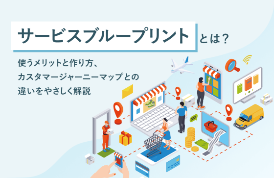 サービスブループリントとは？使うメリットと作り方、カスタマージャーニーマップとの違いをやさしく解説