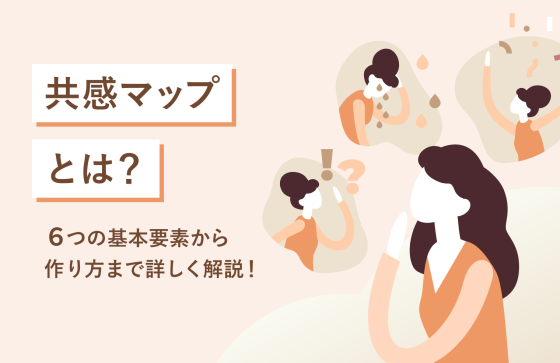 共感マップ（エンパシーマップ）とは？６つの基本要素から作り方まで詳しく解説！