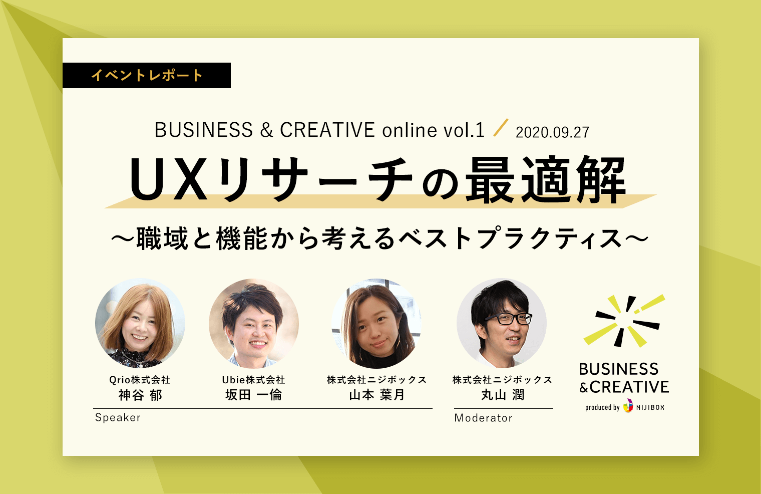 『UXリサーチの最適解 〜職域と機能から考えるベストプラクティス〜』