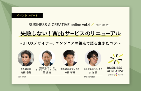 『失敗しない！Webサービスのリニューアル』
