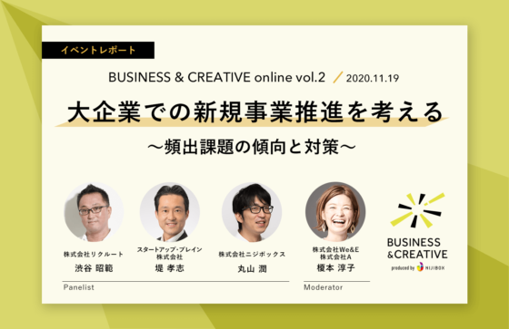 『大企業での新規事業推進を考える　〜頻出課題の傾向と対策〜』
