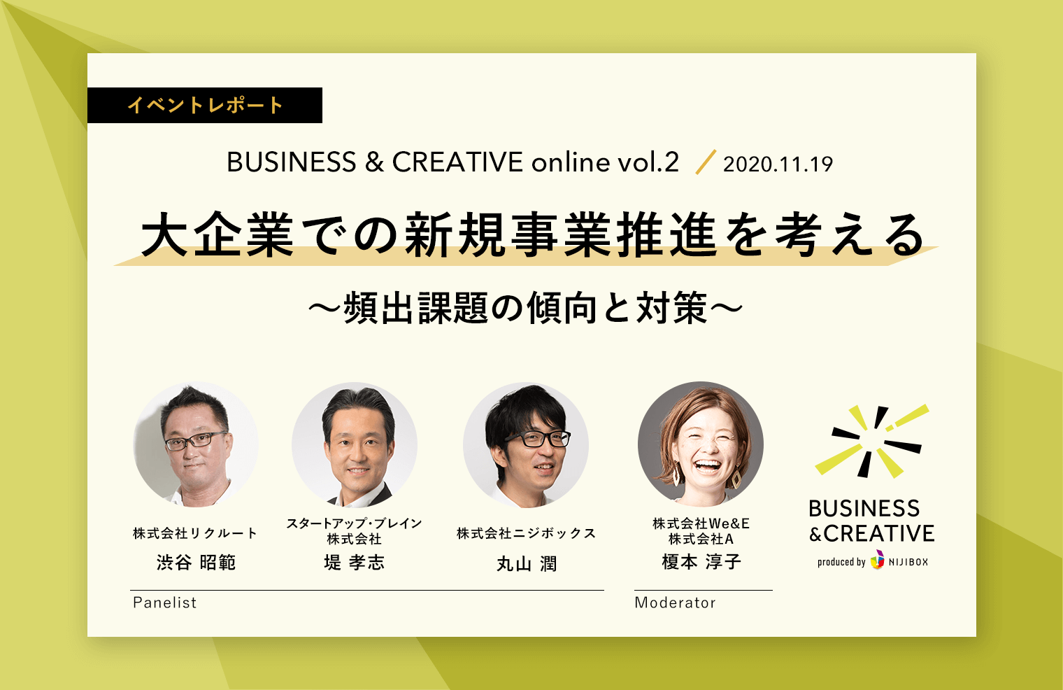 『大企業での新規事業推進を考える　〜頻出課題の傾向と対策〜』