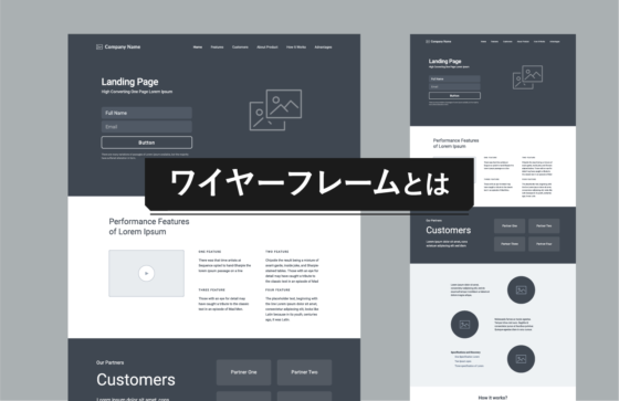 Web制作に欠かせないワイヤーフレームとは？意味や役割、作り方まで解説