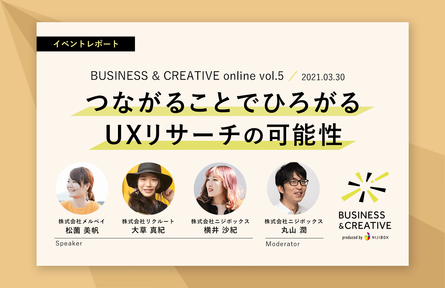 『つながることでひろがるUXリサーチの可能性』