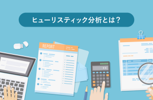ヒューリスティック分析とは？サイト改善に効果的な分析手法を徹底解説！