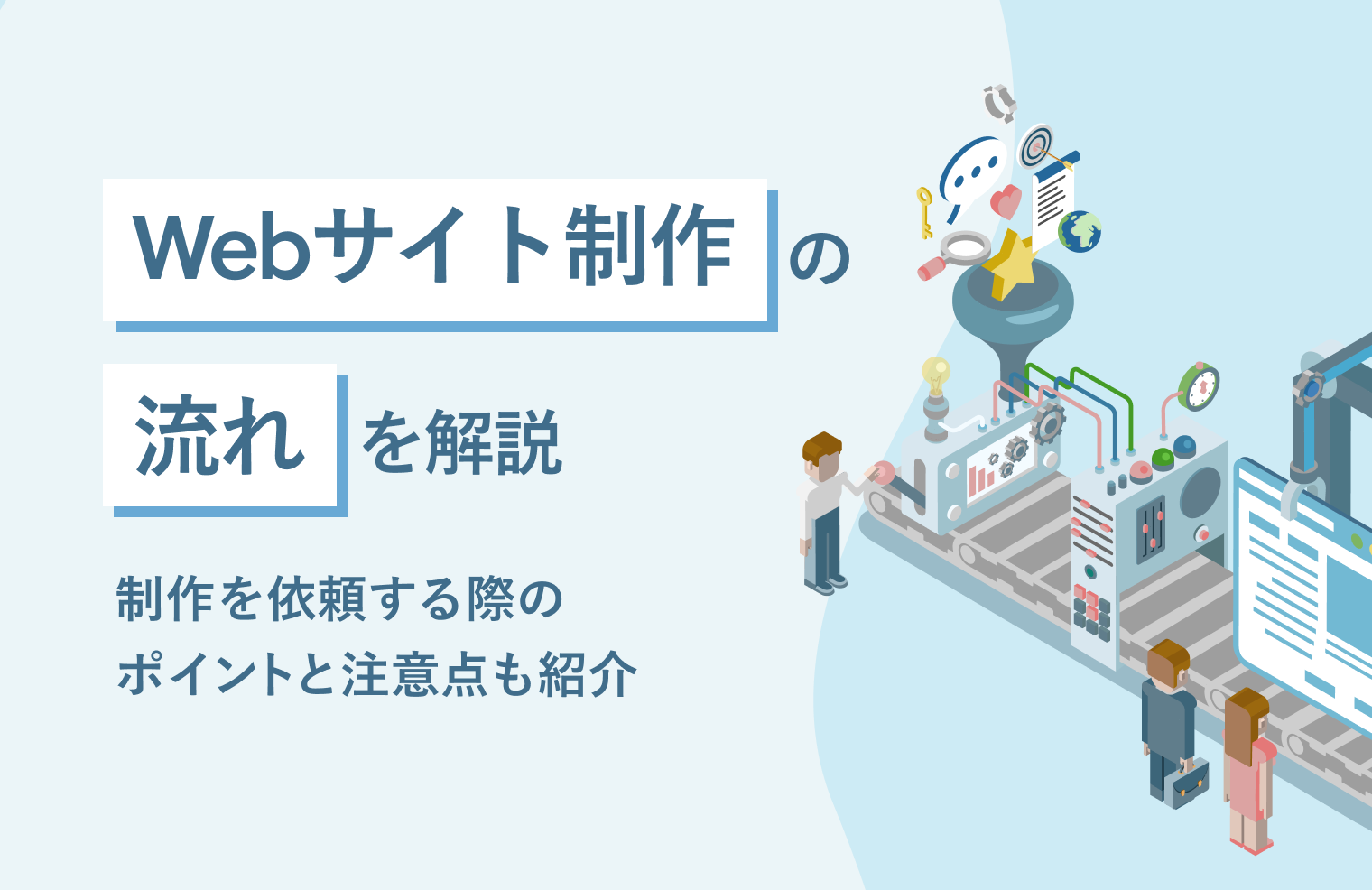 Webサイト制作の流れを詳しく解説！制作を依頼する際の注意点も紹介