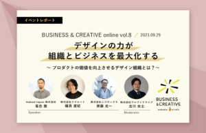 『プロダクトの価値を向上させるデザイン組織とは？ 〜デザインの力が組織とビジネスを最大化する〜』