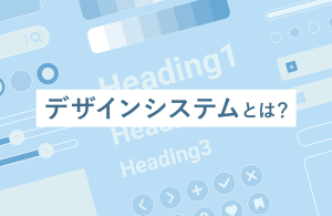 デザインシステムとは？作り方やデザインガイドラインとの違いまで分かりやすく解説！