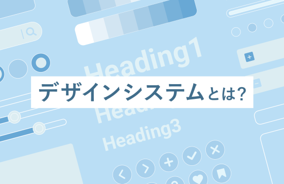デザインシステムとは？作り方やデザインガイドラインとの違いまで分かりやすく解説！
