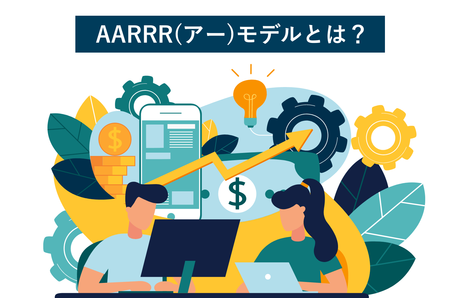 AARRR（アー）モデルとは？グロースハックに活用するメリットや5つの段階を詳しく解説！