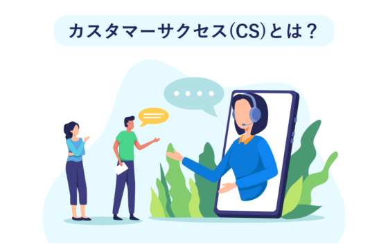 カスタマーサクセスとは？実践プロセスやカスタマーサポートとの違いを解説
