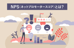 NPS（ネットプロモータースコア）とは？顧客ロイヤリティを測る重要な指標を詳しく解説！