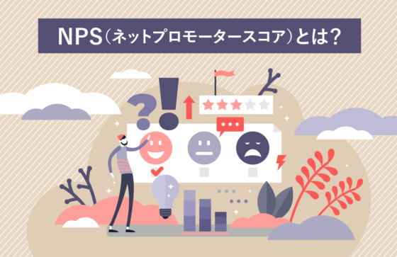 NPS（ネットプロモータースコア）とは？顧客ロイヤリティを測る重要な指標を詳しく解説！