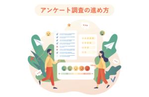 アンケート調査とは？進め方や6種類の手法、注意点を解説！便利なツールも紹介