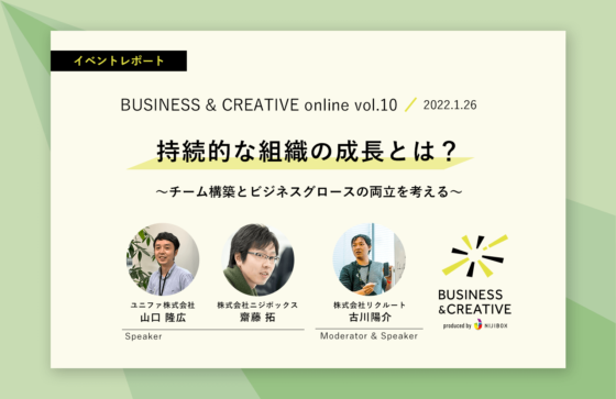 持続的な組織の成長とは？ 〜チーム構築とビジネスグロースの両立を考える〜