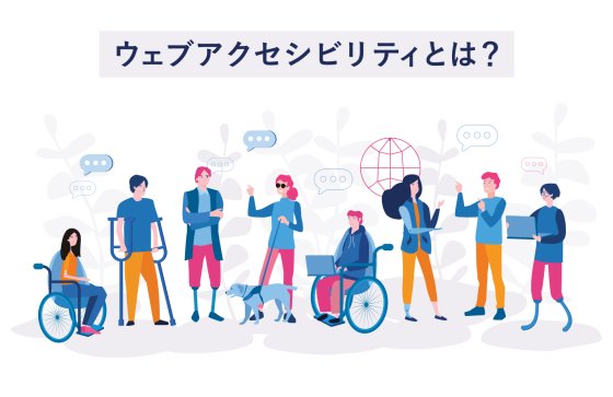ウェブアクセシビリティとは？【具体例と7つのポイントを解説】