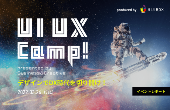 UI UX Camp！〜 デザインでDX時代を切り拓け！〜