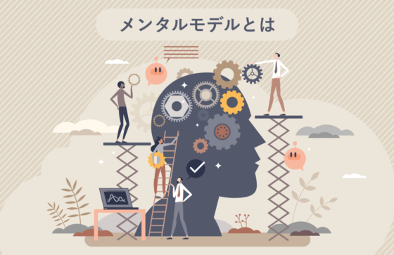 メンタルモデルとは？UI UXの改善やビジネスに活用する方法を解説！