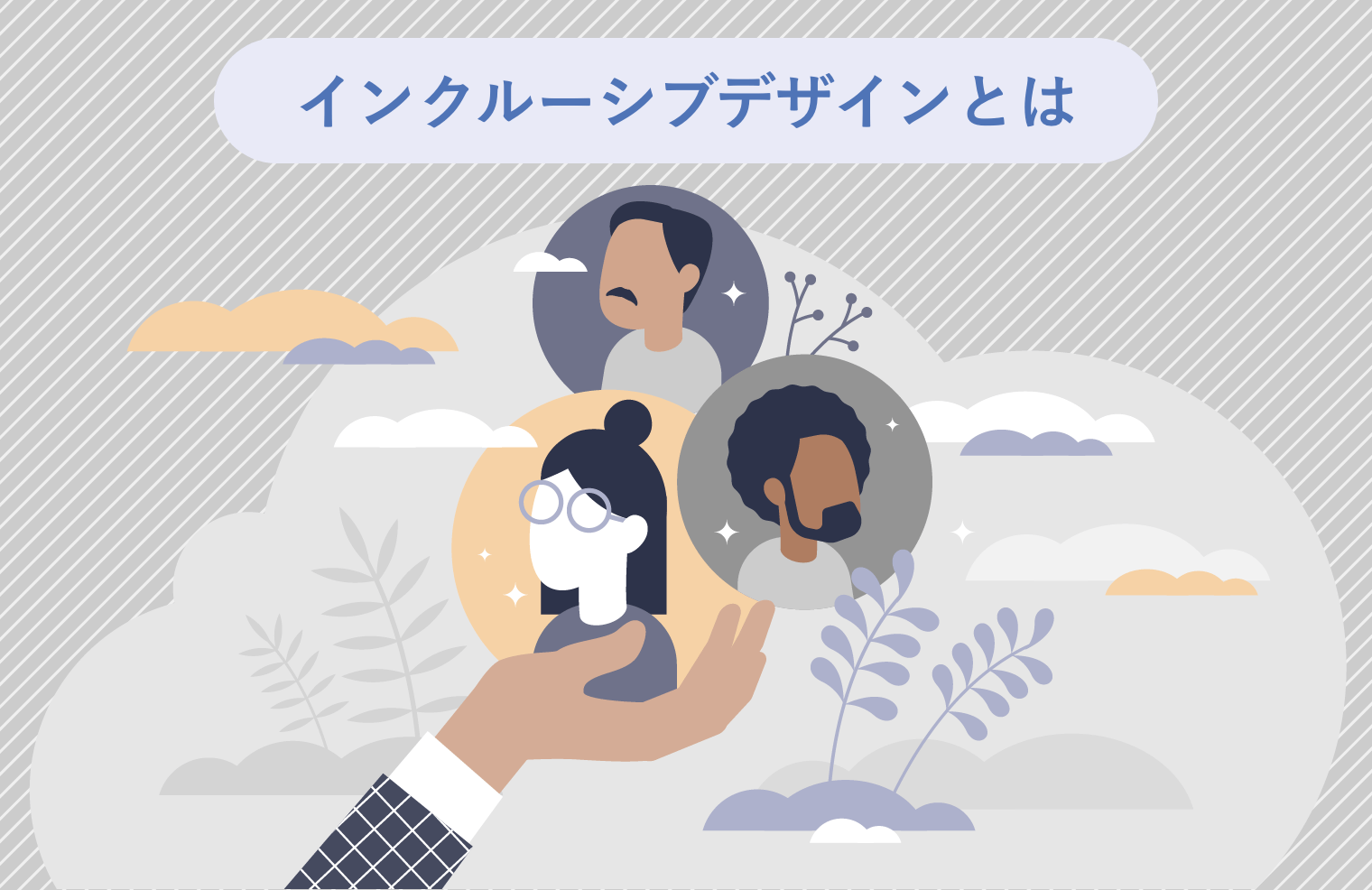 インクルーシブデザインとは？ユニバーサルデザインとの違いや原則を事例も交えて解説！