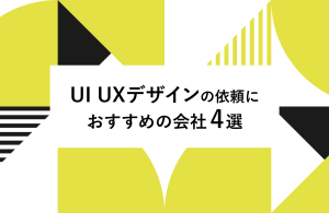 【最新版】UI UXデザインの依頼におすすめの会社4選！各社の特徴や実績、依頼するときのポイントもご紹介