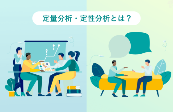 定量分析・定性分析とは？具体的な手法や組み合わせる方法も解説