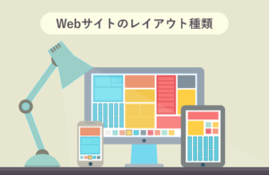 Webサイトのレイアウト5種類を徹底解説！参考サイトとともに学ぼう