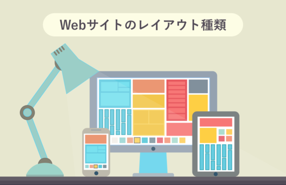 Webサイトのレイアウト5種類を徹底解説！参考サイトとともに学ぼう