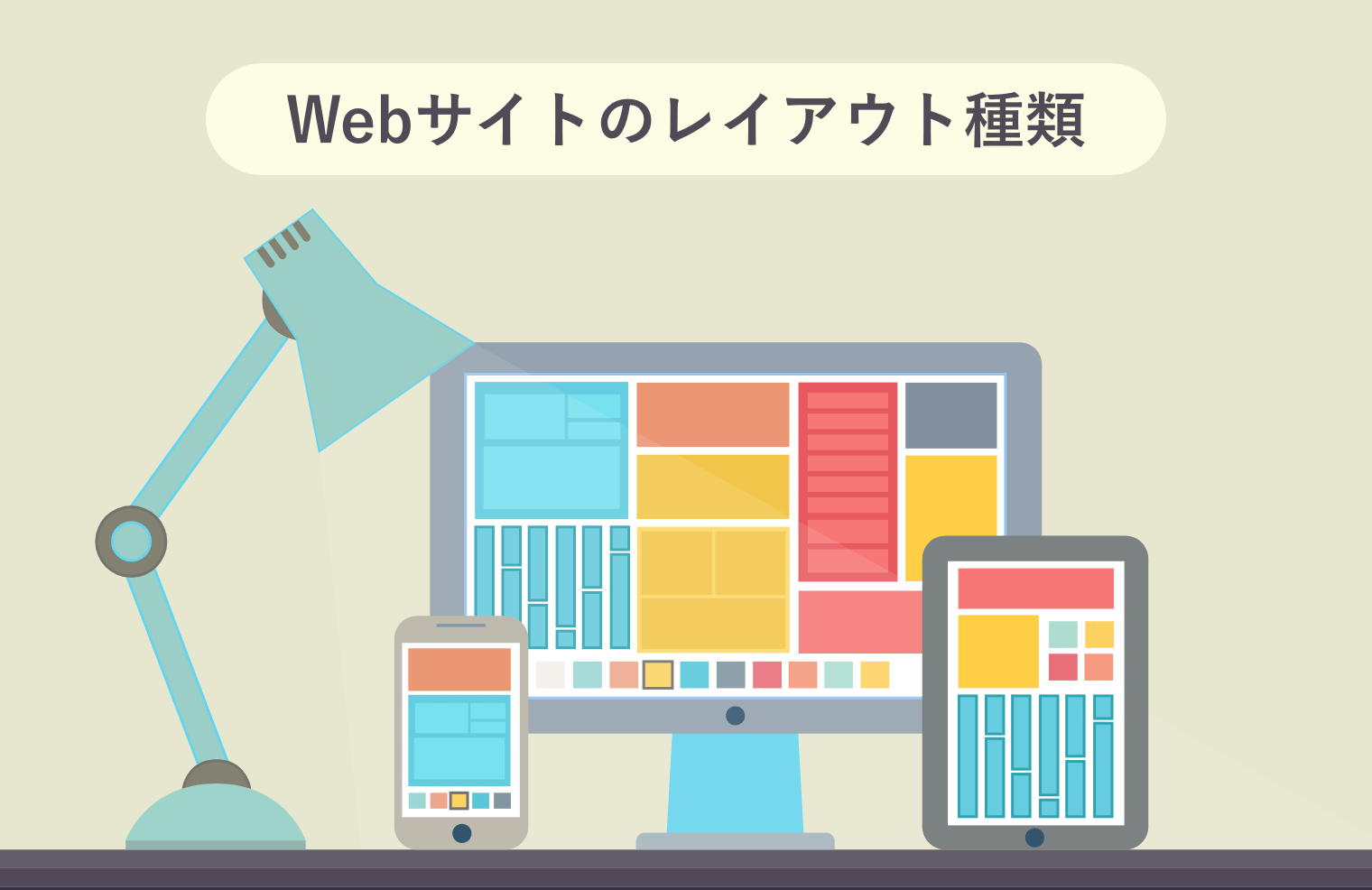 Webサイトのレイアウト5種類を徹底解説！参考サイトとともに学ぼう