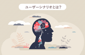 ユーザーシナリオとは？ユーザー理解に役立つ手法を解説！似た意味の用語との違いも紹介
