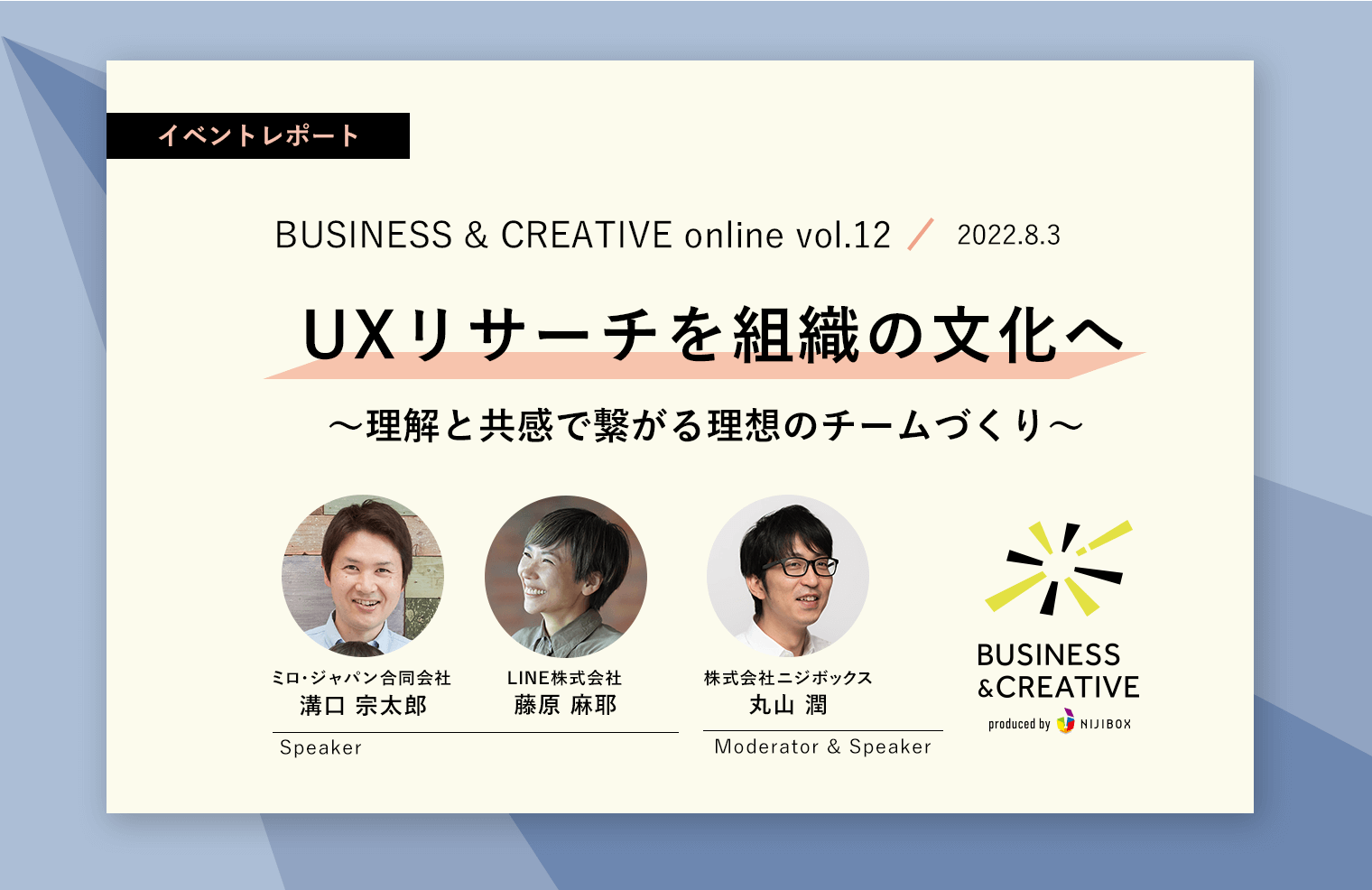 UXリサーチを組織の文化へ〜理解と共感で繋がる理想のチームづくり〜
