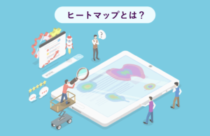 ヒートマップとは？サイト改善への活用方法やおすすめツールを紹介