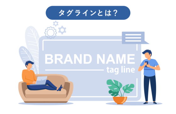 【事例あり】タグラインとは？キャッチコピーとの違いや作り方を解説