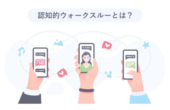 認知的ウォークスルーとは？「ユーザーになりきって行うユーザビリティ評価」の進め方や他の手法との違いを解説