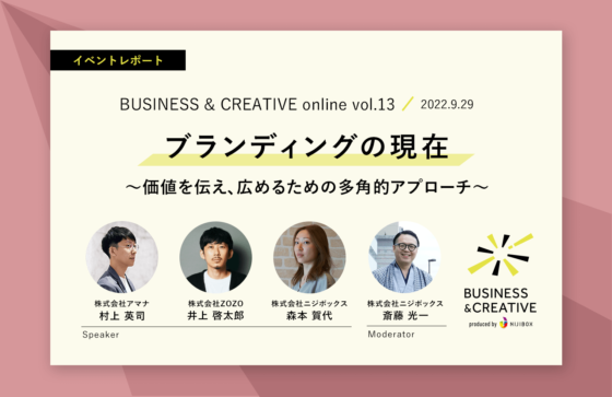 ブランディングの現在 〜価値を伝え、広めるための多角的アプローチ〜