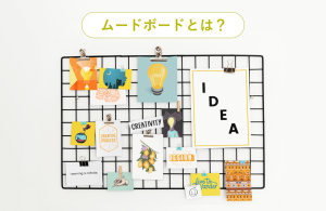 ムードボードの作り方を分かりやすく解説！ポイントや便利ツールの紹介も