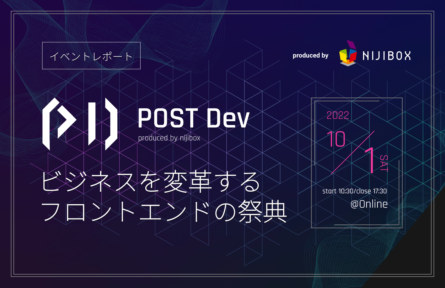 POST Dev ～ビジネスを変革！モダンフロントエンド×組織論〜