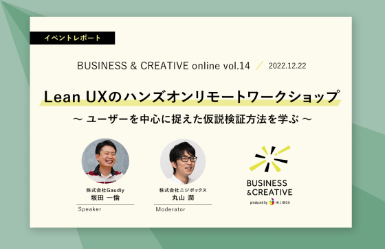 Lean UXのハンズオンリモートワークショップ～ユーザーを中心に捉えた仮説検証方法を学ぶ～