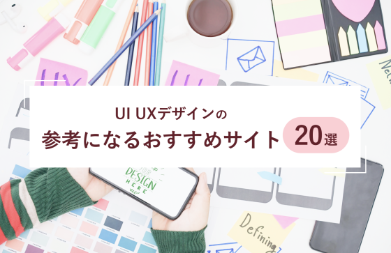 UI UXデザインの参考になるおすすめサイト20選を紹介