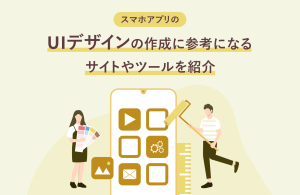 【2025年最新版】スマホアプリのUIデザインの作成に参考になるサイトやツールを紹介