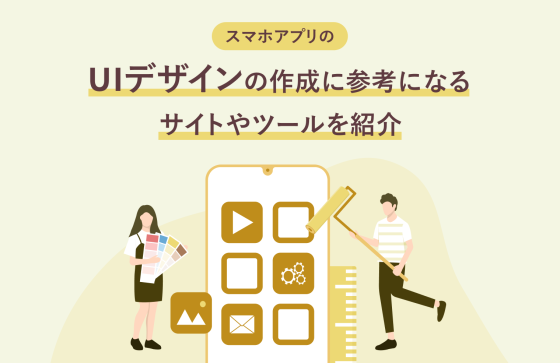 【2025年最新版】スマホアプリのUIデザインの作成に参考になるサイトやツールを紹介