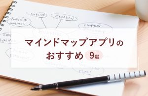 マインドマップアプリ（ツール）のおすすめ9選！選ぶ際のポイントも紹介