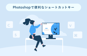 Photoshopで必須なショートカットキーを紹介！環境設定や移行の手順も徹底解説！
