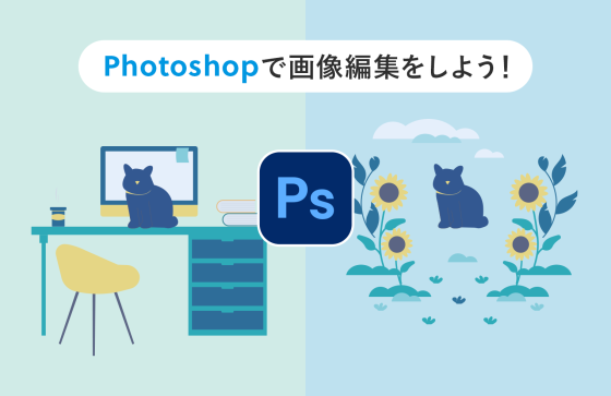 【初心者向け】Photoshopの使い方をマスターして快適に画像編集をしよう！