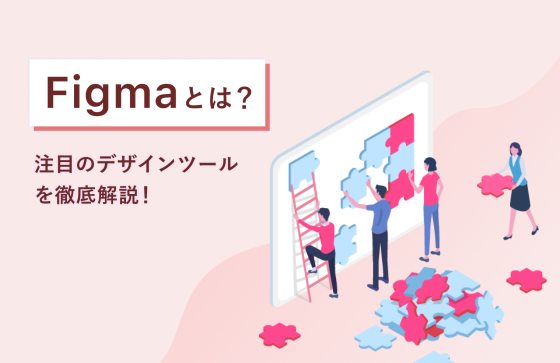Figmaとは？注目のデザインツールを徹底解説！