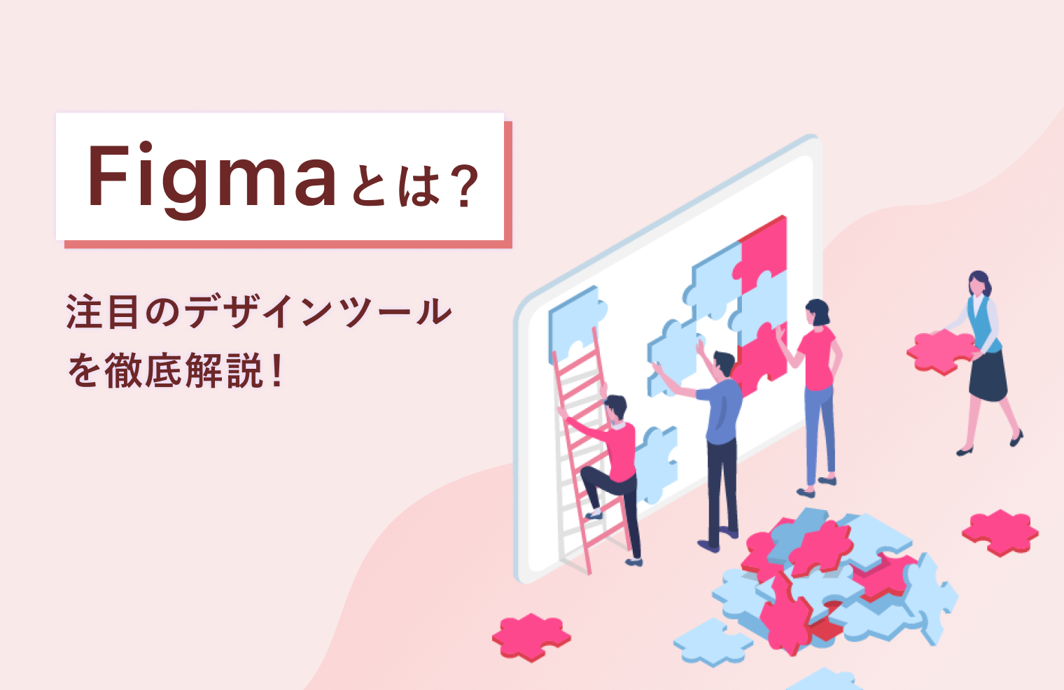 Figmaとは？注目のデザインツールを徹底解説！